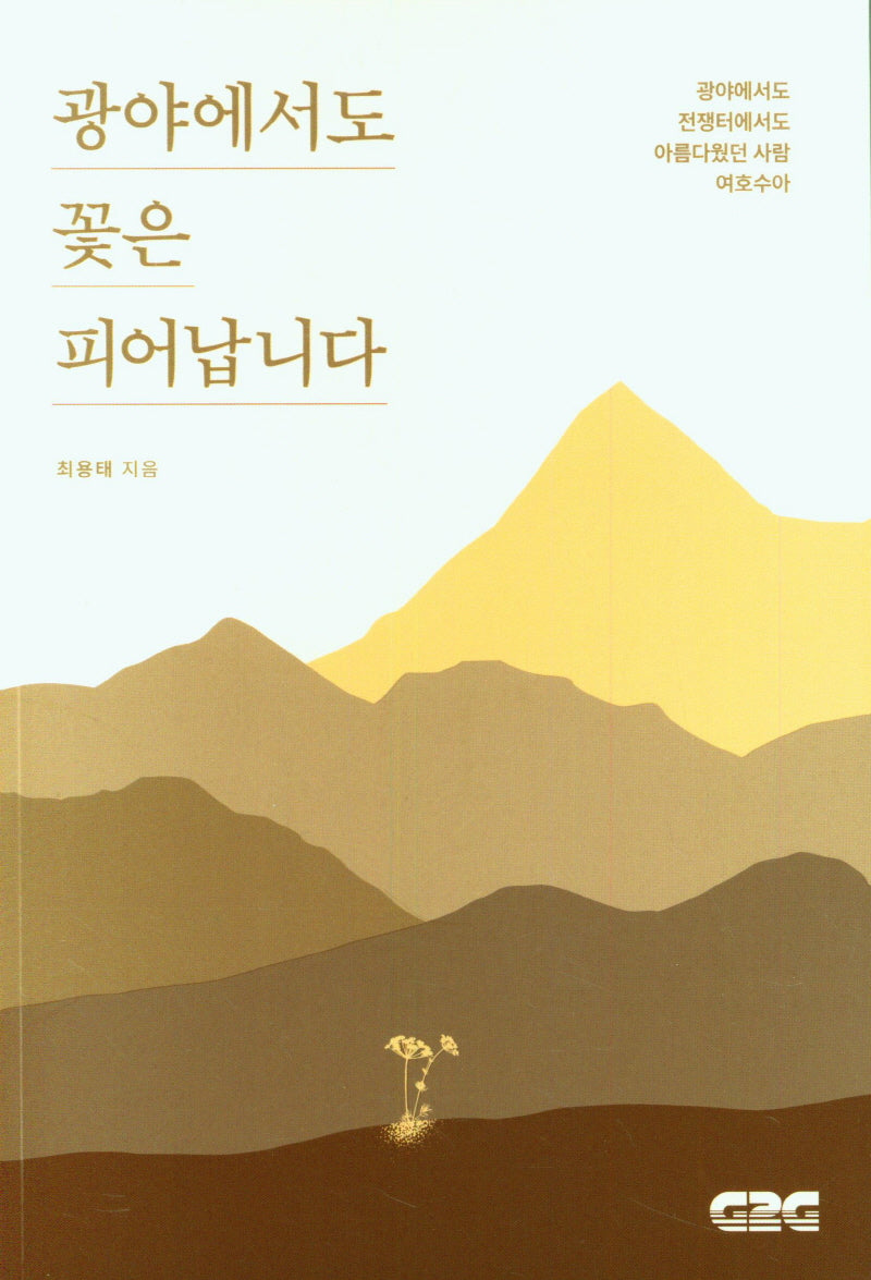 광야에서도 꽃은 피어납니다