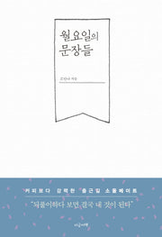 월요일의 문장들