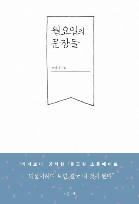 월요일의 문장들