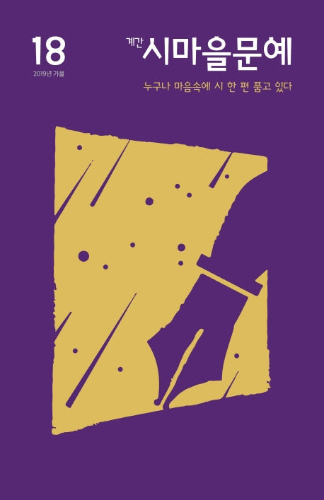 계간 시마을문예(2019 가을 Vol 18)