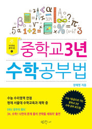 중학교 3년 수학공부법(자기주도 중학 3년 1)