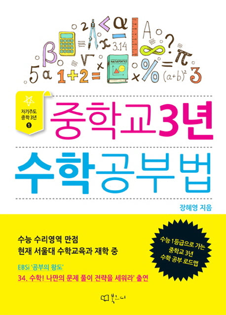 중학교 3년 수학공부법(자기주도 중학 3년 1)