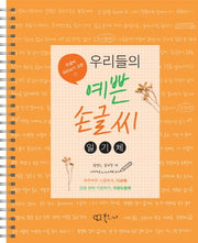 우리들의 예쁜 손글씨: 일기체(우예손 시리즈 2)(스프링)