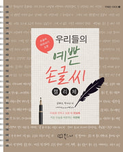 우리들의 예쁜 손글씨: 캘리체(우예손 시리즈 3)(스프링)