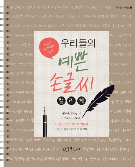 우리들의 예쁜 손글씨: 캘리체(우예손 시리즈 3)(스프링)