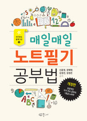매일매일 노트필기 공부법(개정판)(자기주도 중학 3년 3)