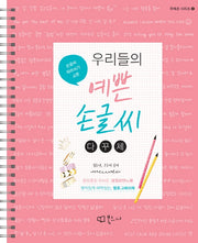 우리들의 예쁜 손글씨: 다꾸체(우예손 시리즈 4)(스프링)