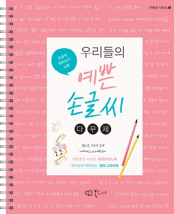 우리들의 예쁜 손글씨: 다꾸체(우예손 시리즈 4)(스프링)
