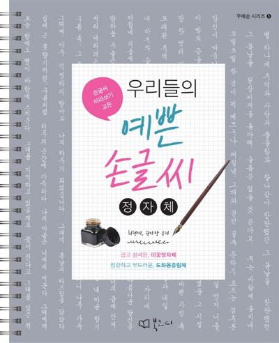 우리들의 예쁜 손글씨: 정자체(우예손 시리즈 5)(스프링)