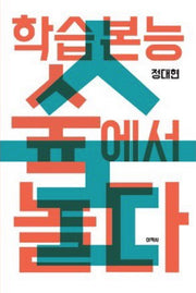 학습본능 숲에서 놀다