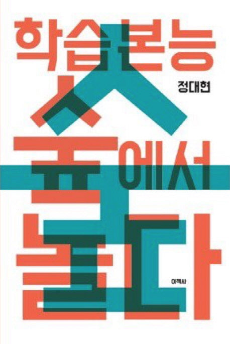 학습본능 숲에서 놀다