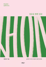 질문을 향한 질문(하리숲학교 인문학시리즈)(양장본 Hardcover)