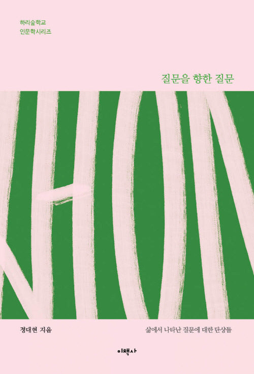 질문을 향한 질문(하리숲학교 인문학시리즈)(양장본 Hardcover)