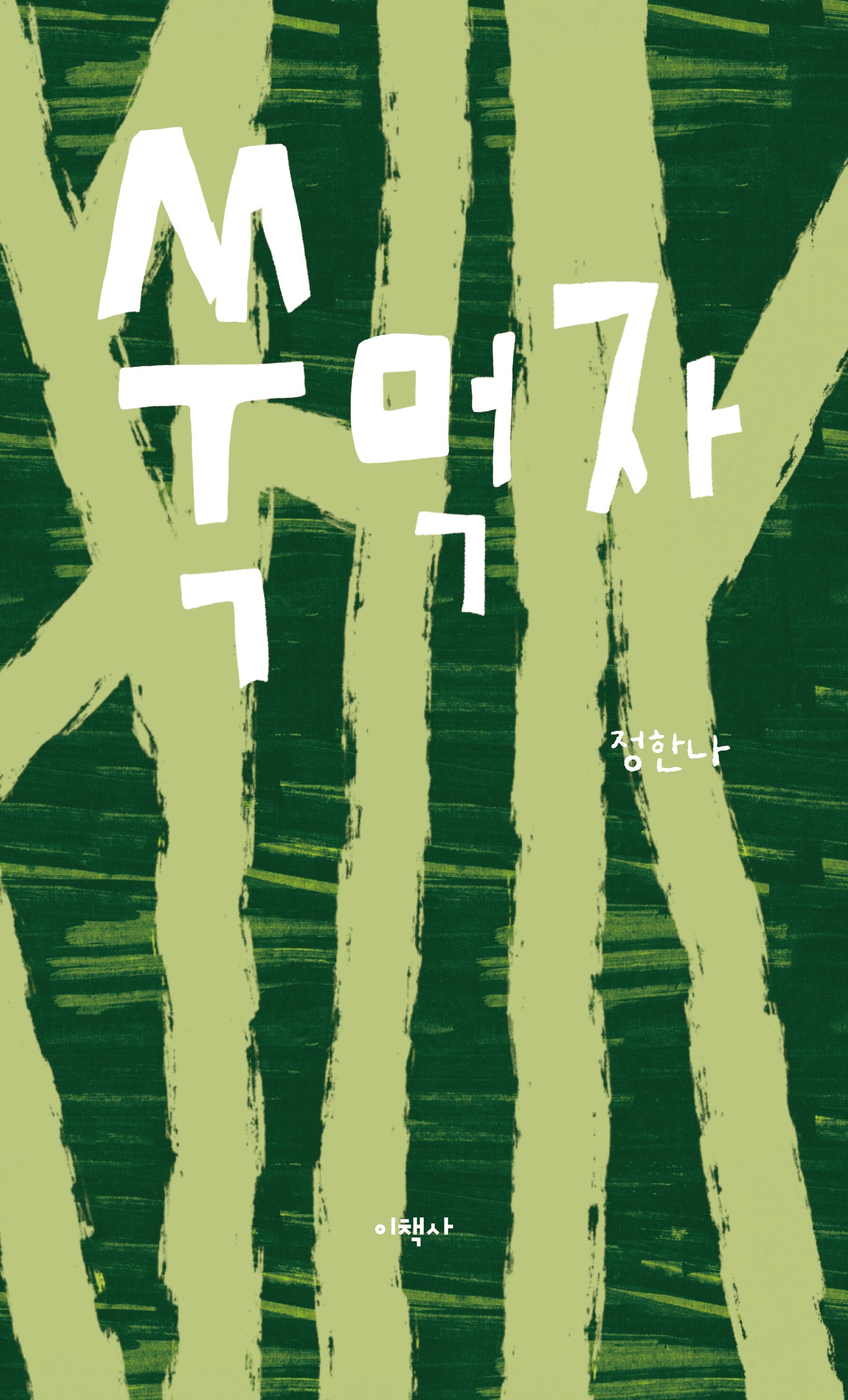 쑥먹자(양장본 Hardcover)