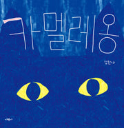 카멜레옹(양장본 Hardcover)