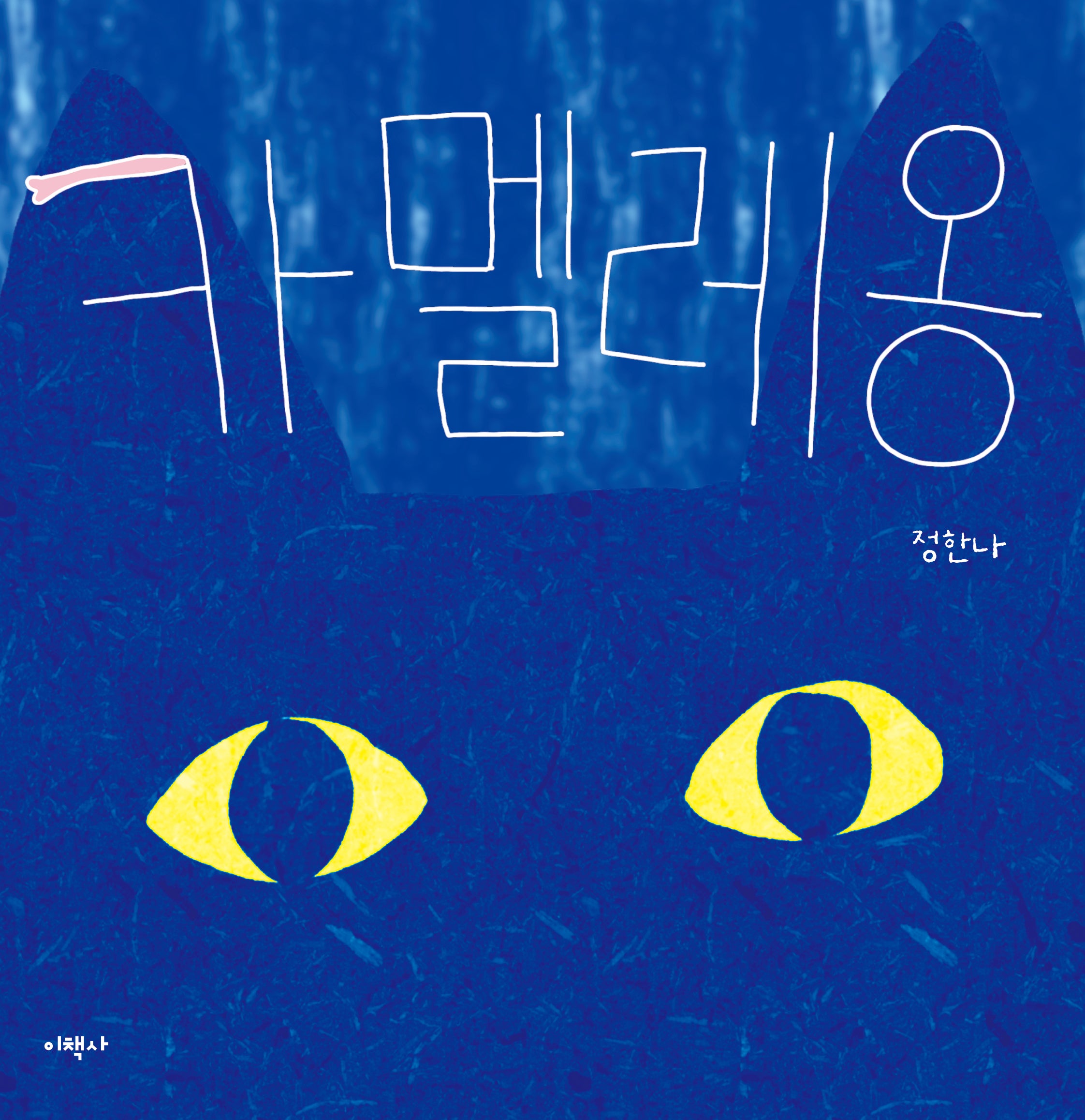 카멜레옹(양장본 Hardcover)