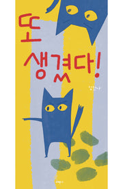 또 생겼다!(양장본 Hardcover)