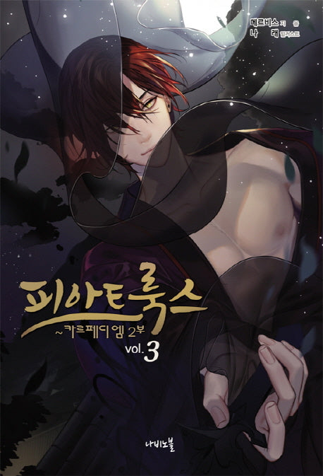 피아트룩스 3: 카르페디엠(2부)(나비노블(Nabi Novel))