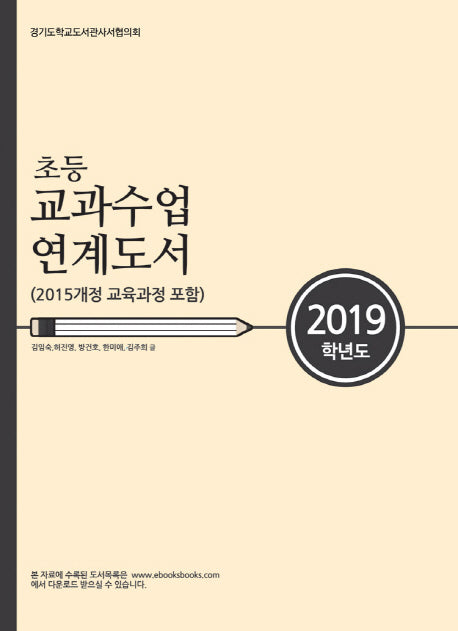 초등 교과수업 연계도서(2019)