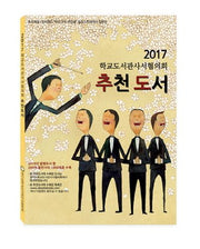 학교도서관사서협의회 추천도서(2017)