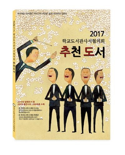 학교도서관사서협의회 추천도서(2017)