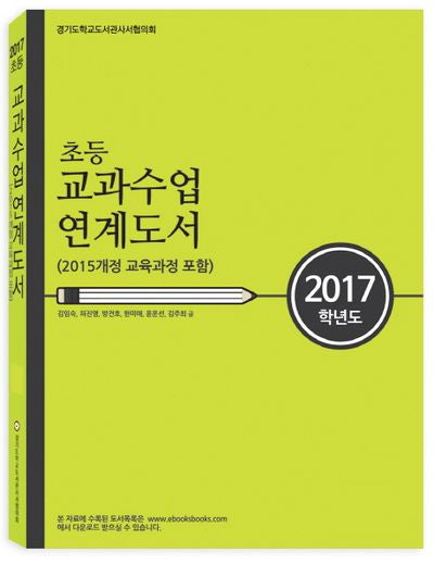 초등 교과수업 연계도서(2017)