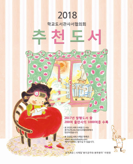학교도서관사서협의회 추천도서(2018)