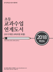 초등 교과수업 연계도서(2018)