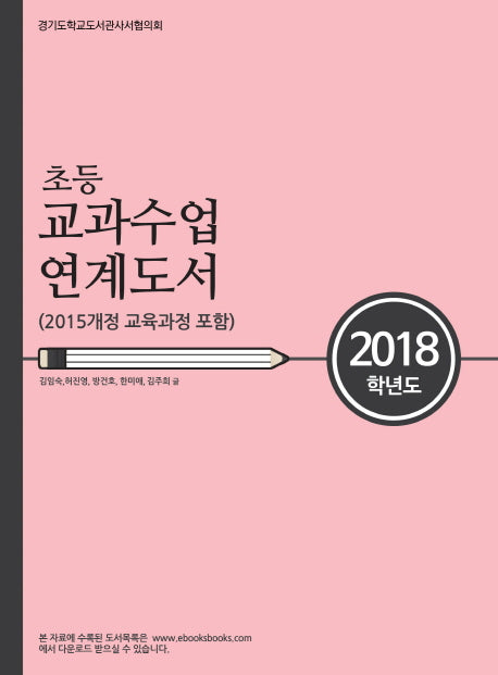 초등 교과수업 연계도서(2018)