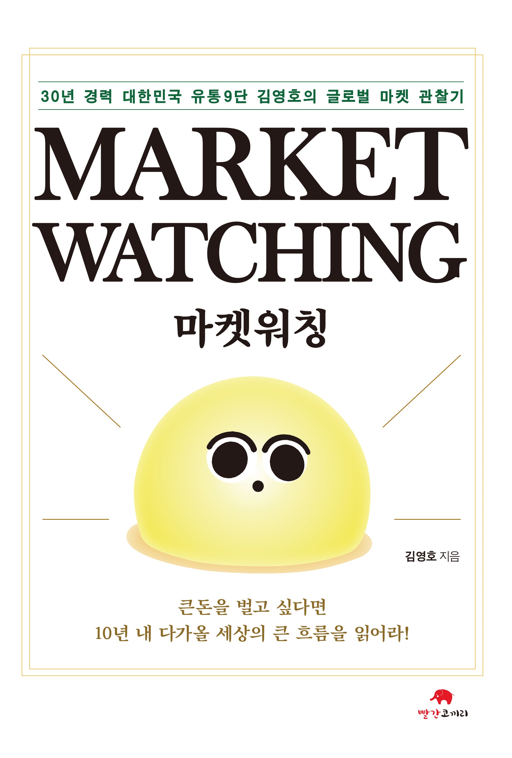 마켓 워칭(Market Watching)