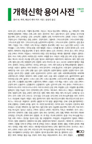 개혁신학 용어 사전(신행사전 1)