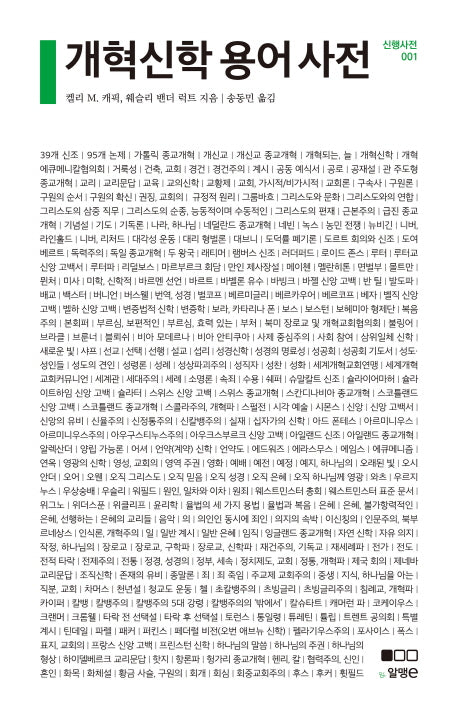 개혁신학 용어 사전(신행사전 1)
