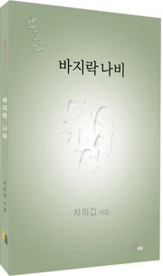 바지락 나비