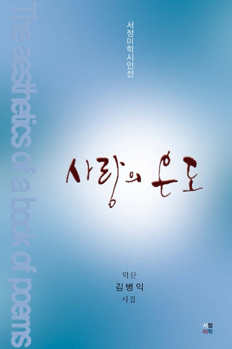 사랑의 온도(서정미학시인선 2)