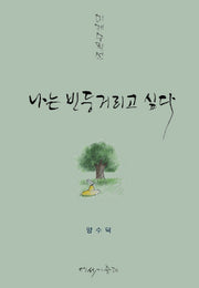 나는 빈둥거리고 싶다