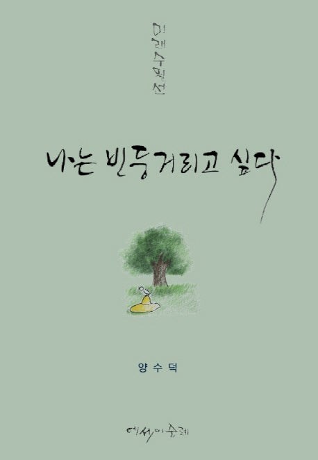 나는 빈둥거리고 싶다
