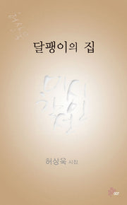 달팽이의 집(미학시인선 7)