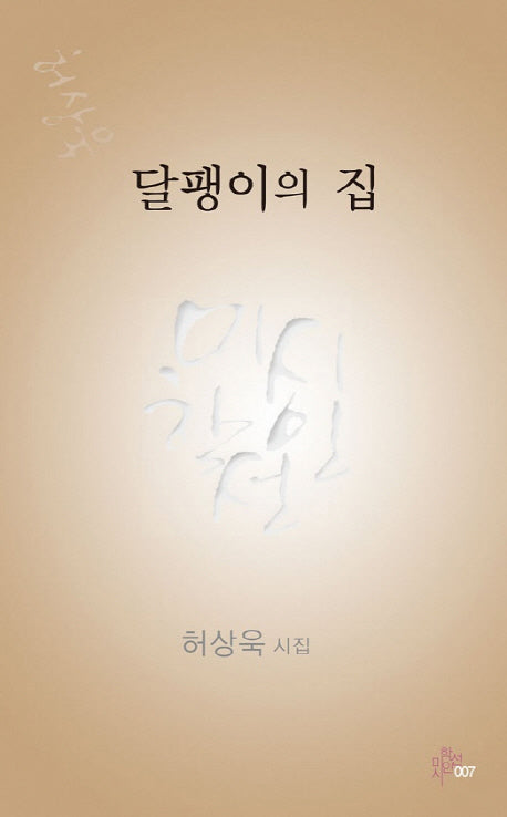 달팽이의 집(미학시인선 7)