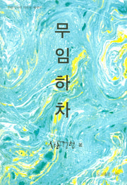 무임하차