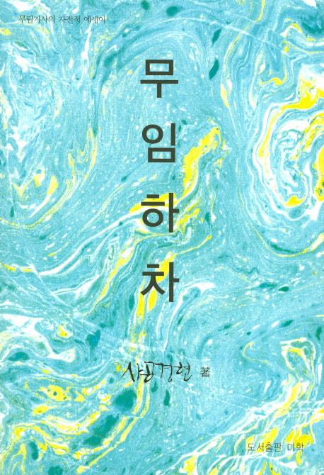무임하차