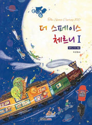 더 스페이스 체르니 1: 체르니 100레벨