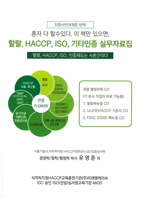 할랄, HACCP, ISO, 기타인증 실무자료집(혼자 다 할수있다 이 책만 있으면)(0)