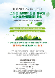 스마트 HACCP인증 실무와 농수축산식품법령 해설