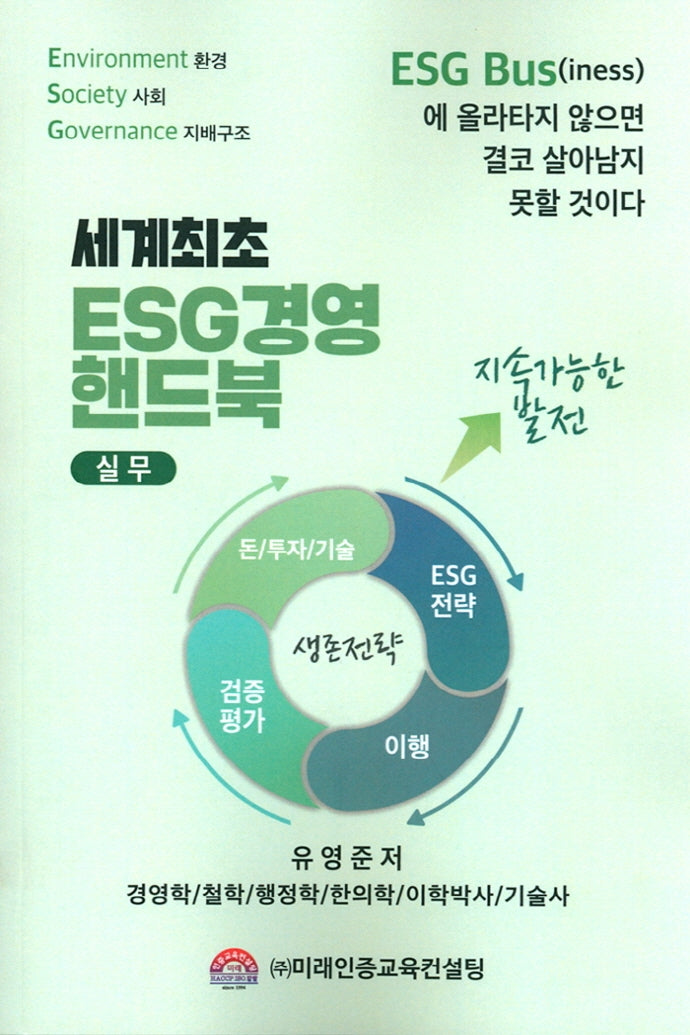 세계최초 ESG경영 핸드북