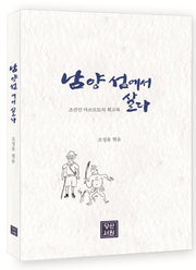 남양섬에서 살다
