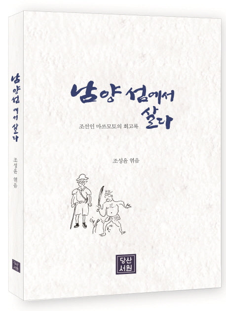남양섬에서 살다