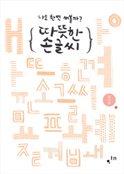 따뜻한 손글씨
