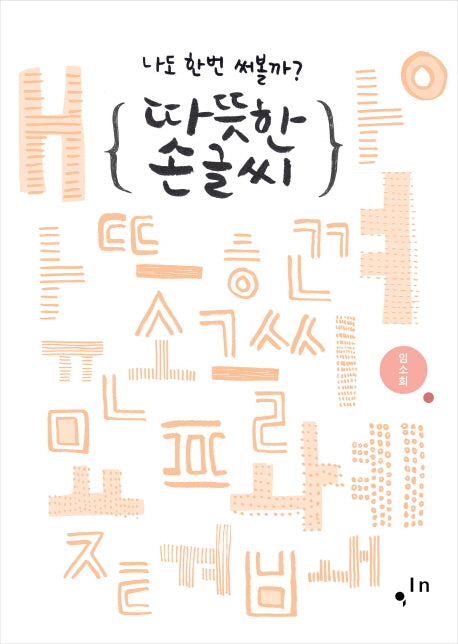 따뜻한 손글씨