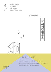 넨도(nendo)의 문제해결연구소