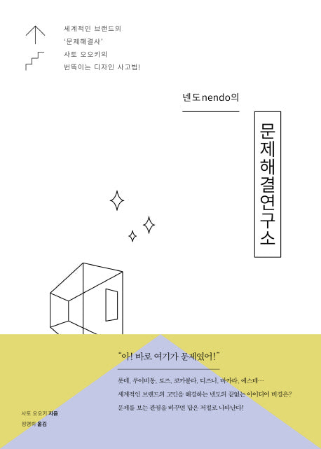 넨도(nendo)의 문제해결연구소